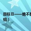 目标Ⅱ——绝不是靠运气（关于目标Ⅱ——绝不是靠运气介绍）
