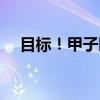 目标!甲子园(关于目标!甲子园介绍) 目标!甲子园(关于目标!甲子园介绍)
