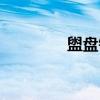 盥盘铭（关于盥盘铭介绍）