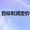 目标利润定价法（关于目标利润定价法介绍）
