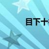 目下十行（关于目下十行介绍）