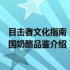 目击者文化指南：法国奶酪品鉴（关于目击者文化指南：法国奶酪品鉴介绍）