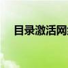 目录激活网络（关于目录激活网络介绍）