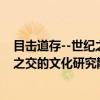 目击道存--世纪之交的文化研究散论（关于目击道存--世纪之交的文化研究散论介绍）