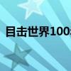 目击世界100年（关于目击世界100年介绍）