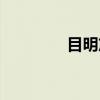 目明篇（关于目明篇介绍）