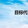 目标代码（关于目标代码介绍）