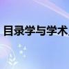 目录学与学术史（关于目录学与学术史介绍）