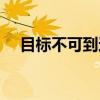 目标不可到达（关于目标不可到达介绍）