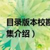 目录版本校勘学论集（关于目录版本校勘学论集介绍）