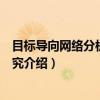 目标导向网络分析方法研究（关于目标导向网络分析方法研究介绍）