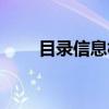 目录信息树(关于目录信息树介绍) 目录信息树(关于目录信息树介绍)