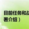 目前任务和战略部署（关于目前任务和战略部署介绍）