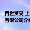 目世贸易 上海有限公司（关于目世贸易 上海有限公司介绍）