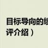 目标导向的绩效考评（关于目标导向的绩效考评介绍）