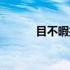 目不暇接（关于目不暇接介绍）