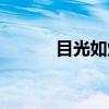 目光如炬（关于目光如炬介绍）