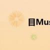 目Muse（关于目Muse介绍）