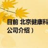 目前 北京健康科技有限公司（关于目前 北京健康科技有限公司介绍）