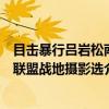 目击暴行吕岩松南联盟战地摄影选（关于目击暴行吕岩松南联盟战地摄影选介绍）