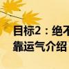 目标2：绝不是靠运气（关于目标2：绝不是靠运气介绍）