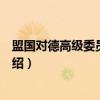 盟国对德高级委员会宪章（关于盟国对德高级委员会宪章介绍）