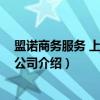 盟诺商务服务 上海有限公司（关于盟诺商务服务 上海有限公司介绍）