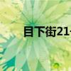 目下街21号(关于目下街21号介绍) 目下街21号(关于目下街21号介绍)