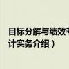 目标分解与绩效考核设计实务（关于目标分解与绩效考核设计实务介绍）