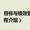 目标与绩效管理教程（关于目标与绩效管理教程介绍）
