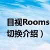 目视Rooms一键切换（关于目视Rooms一键切换介绍）