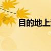 目的地上海（关于目的地上海介绍）