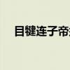 目犍连子帝须（关于目犍连子帝须介绍）
