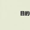 目的格（关于目的格介绍）