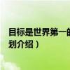 目标是世界第一的游戏策划（关于目标是世界第一的游戏策划介绍）