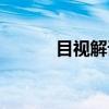 目视解译（关于目视解译介绍）