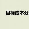 目标成本分解（关于目标成本分解介绍）