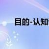 目的-认知说（关于目的-认知说介绍）