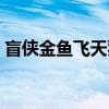 盲侠金鱼飞天猪（关于盲侠金鱼飞天猪介绍）