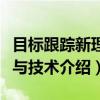 目标跟踪新理论与技术（关于目标跟踪新理论与技术介绍）