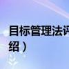 目标管理法评价法（关于目标管理法评价法介绍）