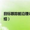 目标跟踪前沿理论与应用（关于目标跟踪前沿理论与应用介绍）