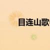 目连山歌会（关于目连山歌会介绍）