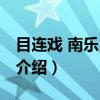 目连戏 南乐目连戏（关于目连戏 南乐目连戏介绍）