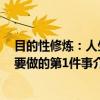 目的性修炼：人生要做的第1件事（关于目的性修炼：人生要做的第1件事介绍）