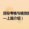 目标考核与绩效提升——上篇(关于目标考核与绩效提升——上篇介绍) 目标考核与绩效提升——上篇(关于目标考核与绩效提升——上篇介绍)