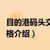 目的港码头交货价格（关于目的港码头交货价格介绍）