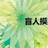 盲人摸象（关于盲人摸象介绍）