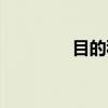 目的税（关于目的税介绍）