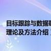目标跟踪与数据融合理论及方法（关于目标跟踪与数据融合理论及方法介绍）